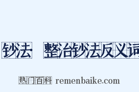 钞法·整治钞法反义词是什么意思的图片